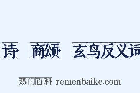 诗·商颂·玄鸟反义词是什么意思的图片